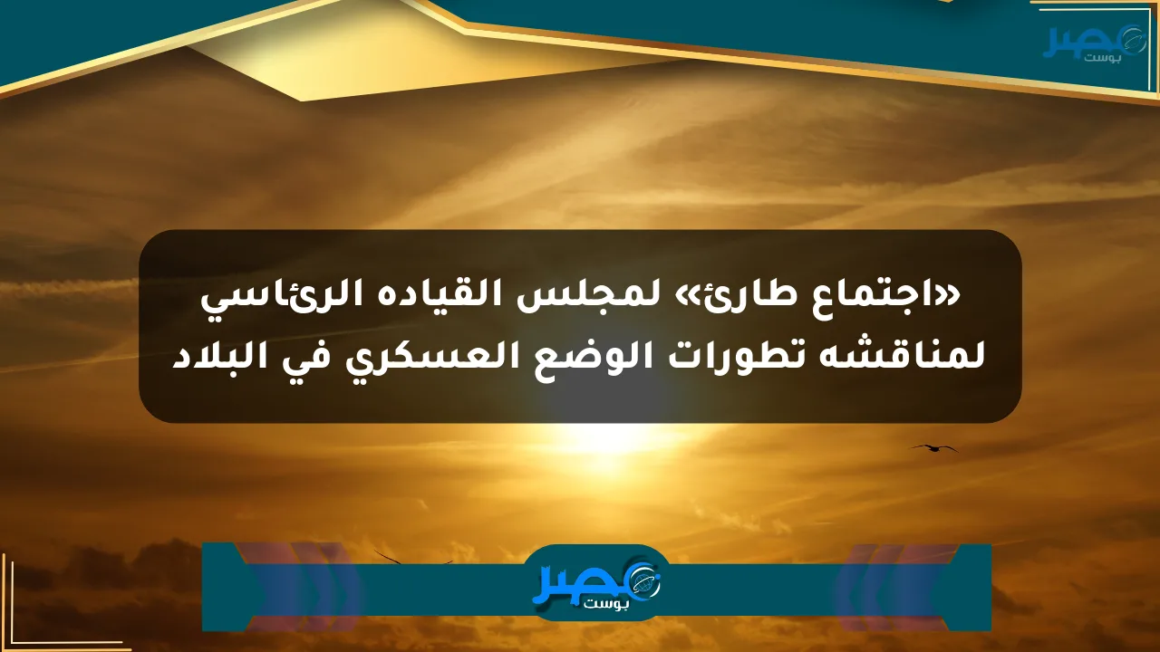 نيوز برو : «اجتماع طارئ» لمجلس القيادة الرئاسي لمناقشة تطورات الوضع العسكري في البلاد