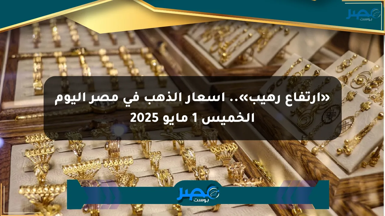 نيوز برو : «ارتفاع رهيب».. أسعار الذهب في مصر اليوم الخميس 1 مايو 2025
