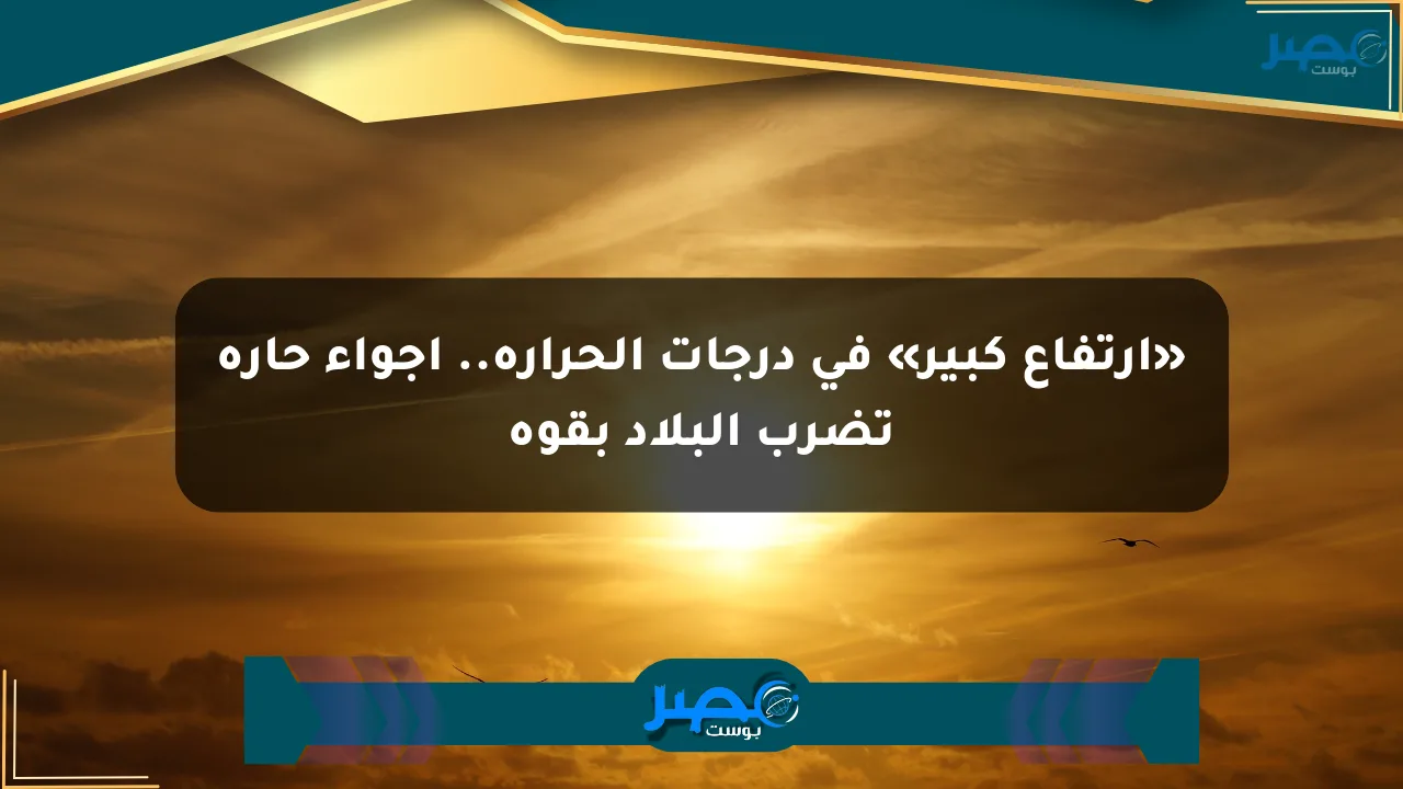 نيوز برو : «ارتفاع كبير» في درجات الحرارة.. أجواء حارة تضرب البلاد بقوة