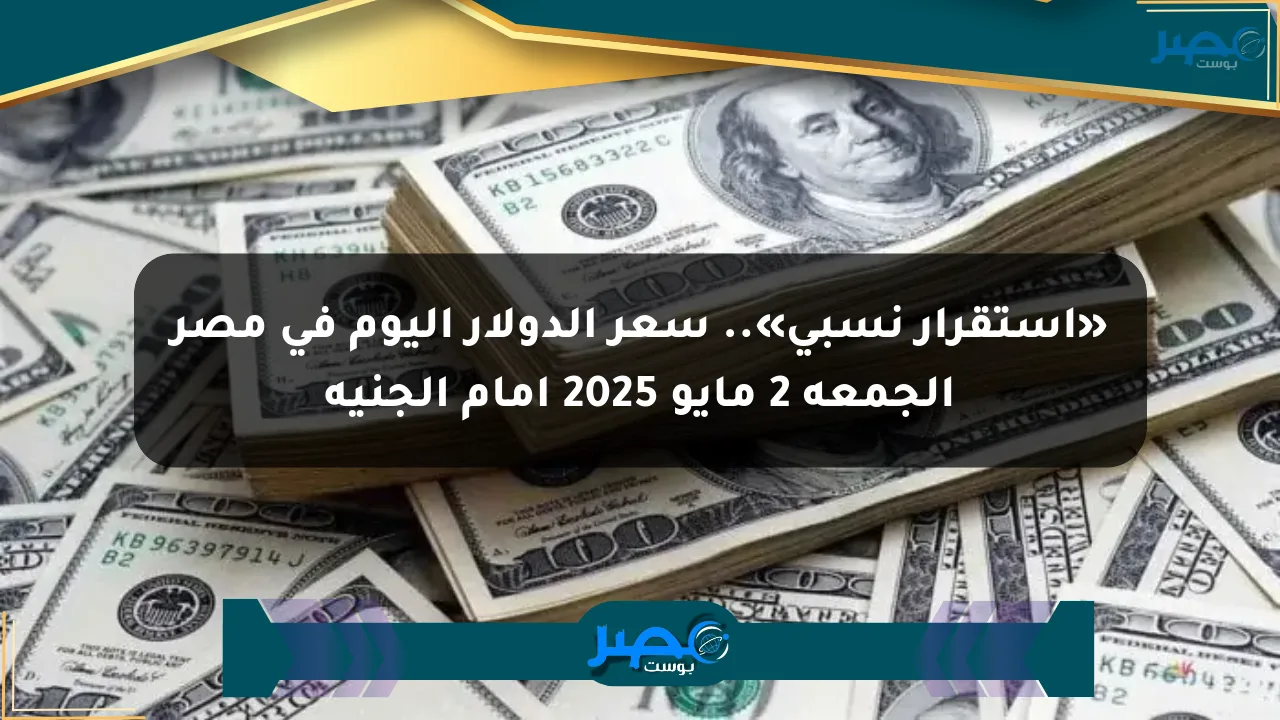 نيوز برو : «استقرار نسبي».. سعر الدولار اليوم في مصر الجمعة 2 مايو 2025 أمام الجنيه