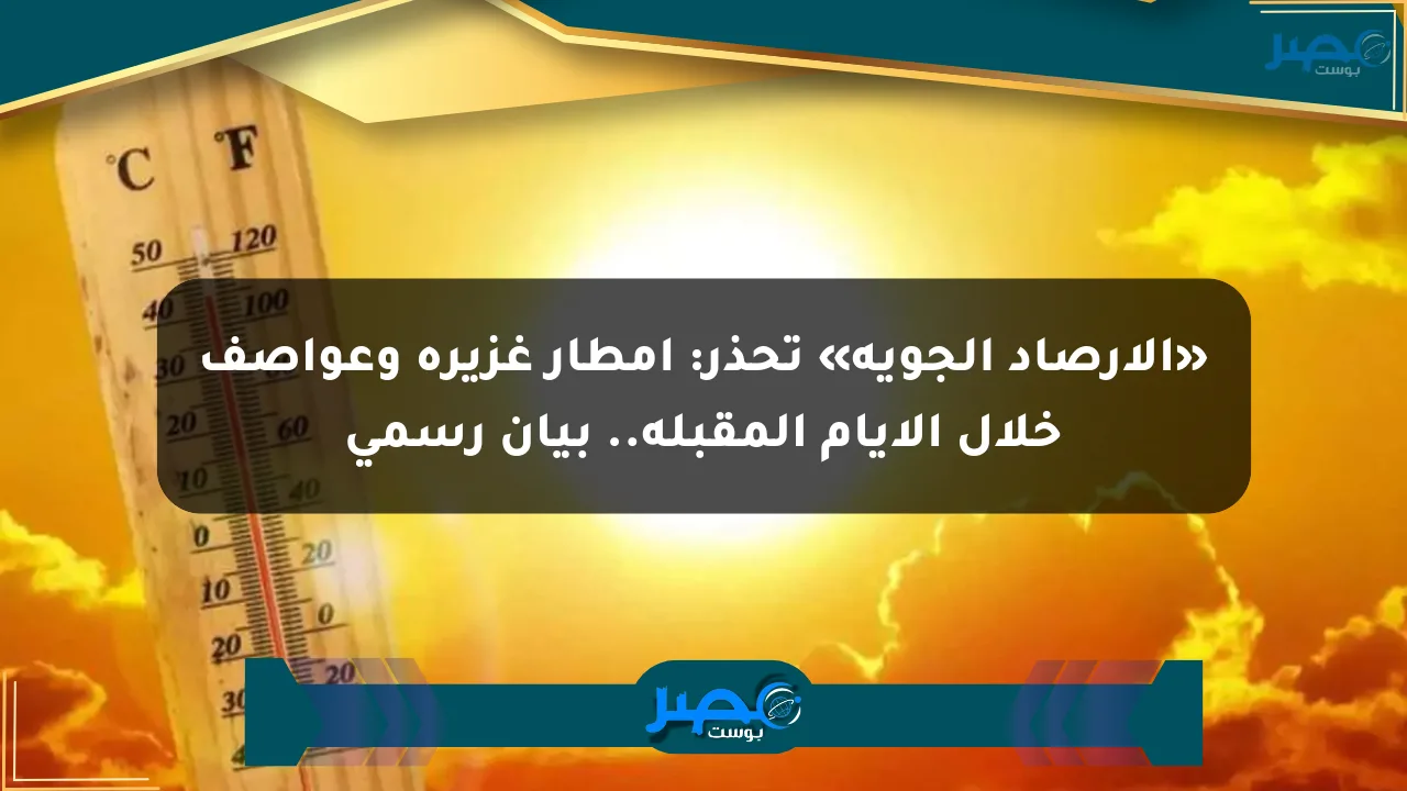 نيوز برو : «الأرصاد الجوية» تحذر: أمطار غزيرة وعواصف خلال الأيام المقبلة.. بيان رسمي
