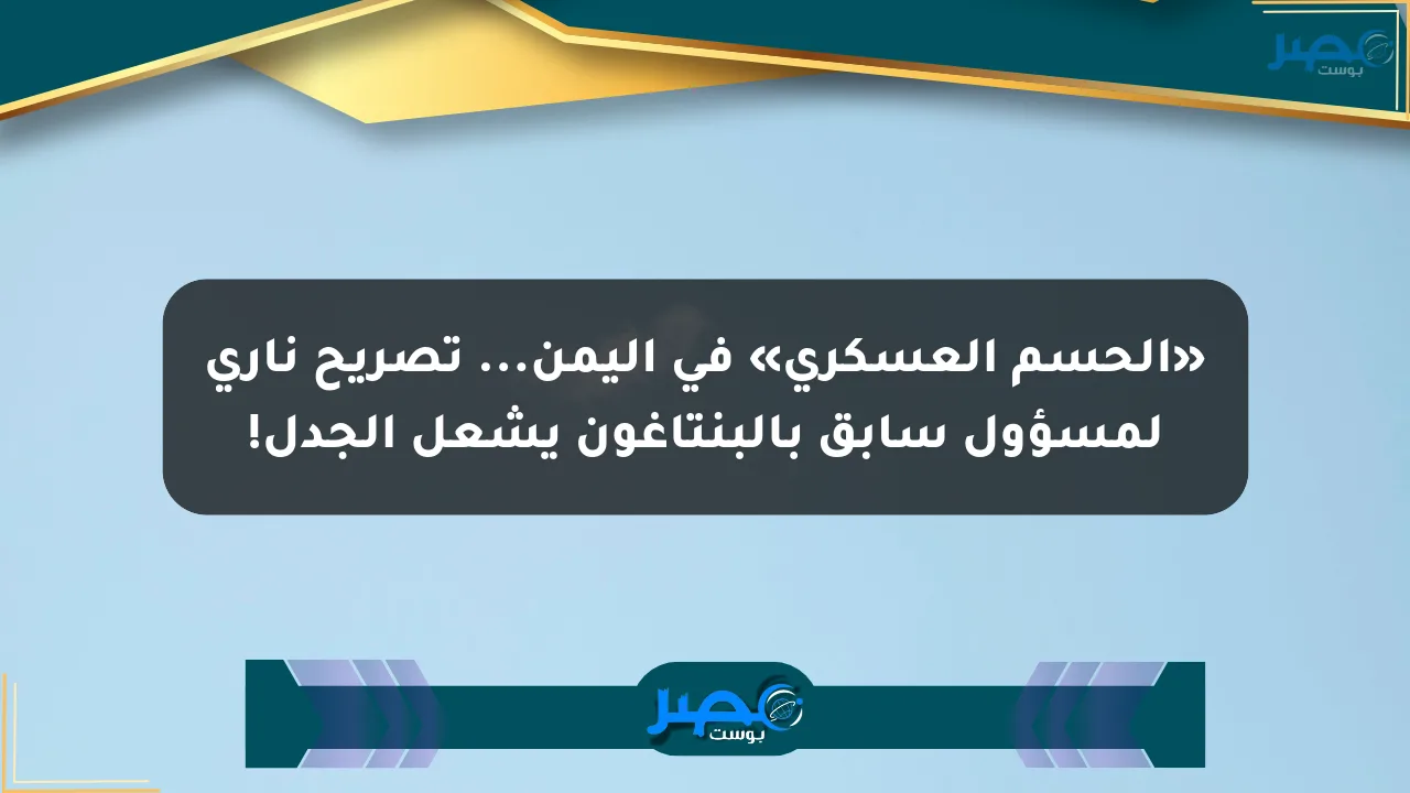 نيوز برو : «الحسم العسكري» في اليمن... تصريح ناري لمسؤول سابق بالبنتاغون يشعل الجدل!