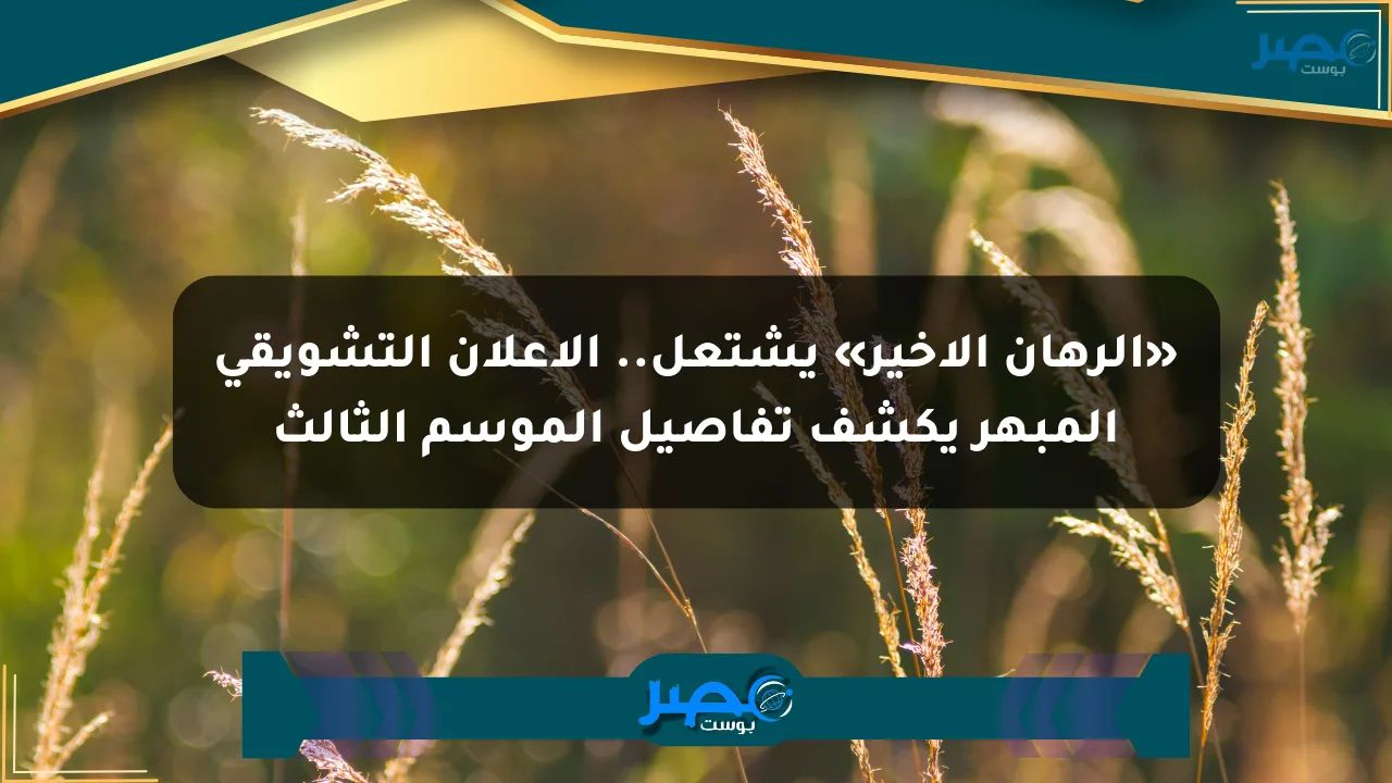 نيوز برو : «الرهان الأخير» يشتعل.. الإعلان التشويقي المبهر يكشف تفاصيل الموسم الثالث