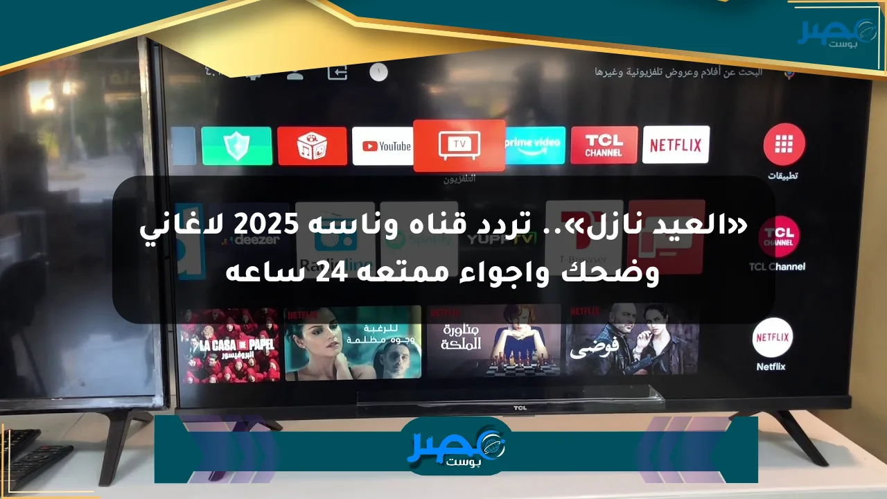 نيوز برو : «العيد نازل».. تردد قناة وناسة 2025 لأغاني وضحك وأجواء ممتعة 24 ساعة