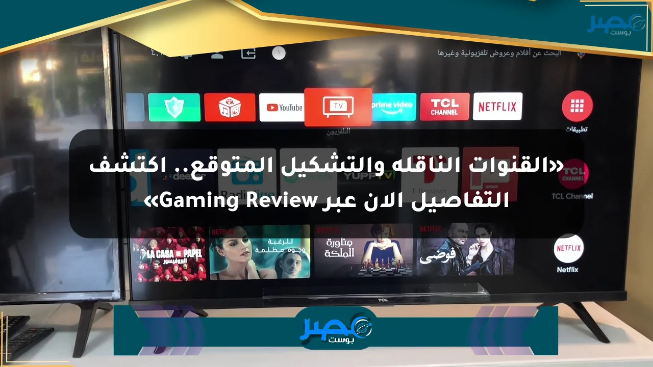 نيوز برو : «القنوات الناقلة والتشكيل المتوقع.. اكتشف التفاصيل الآن عبر Gaming Review»