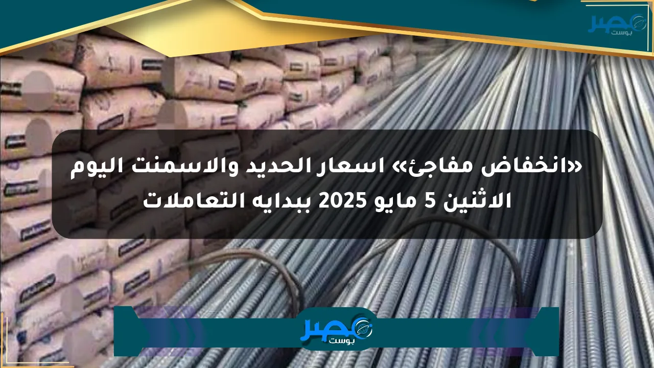 نيوز برو : «انخفاض مفاجئ» أسعار الحديد والأسمنت اليوم الإثنين 5 مايو 2025 ببداية التعاملات