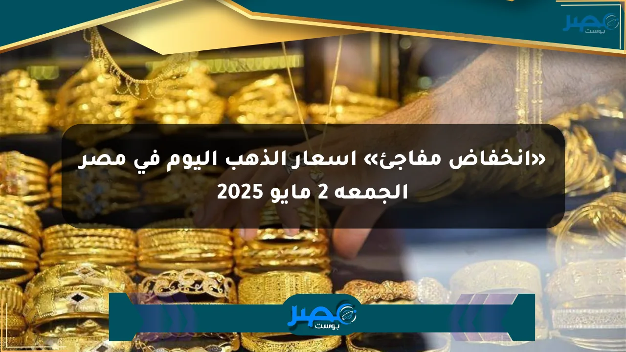 نيوز برو : «انخفاض مفاجئ» أسعار الذهب اليوم في مصر الجمعة 2 مايو 2025