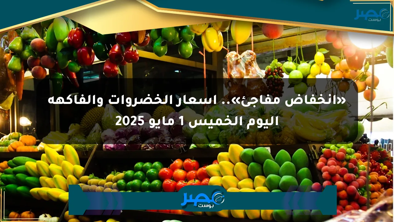 نيوز برو : «انخفاض مفاجئ».. أسعار الخضروات والفاكهة اليوم الخميس 1 مايو 2025