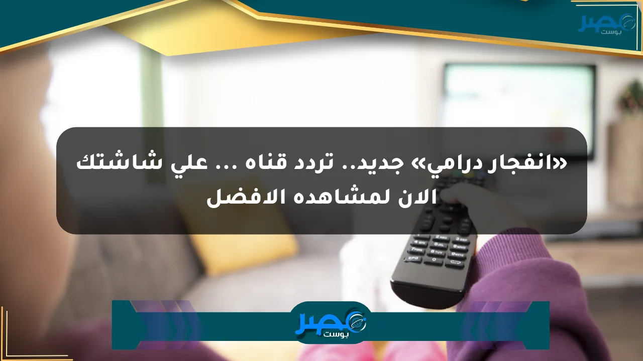 نيوز برو : «انفجار درامي» جديد.. تردد قناة ... على شاشتك الآن لمشاهدة الأفضل
