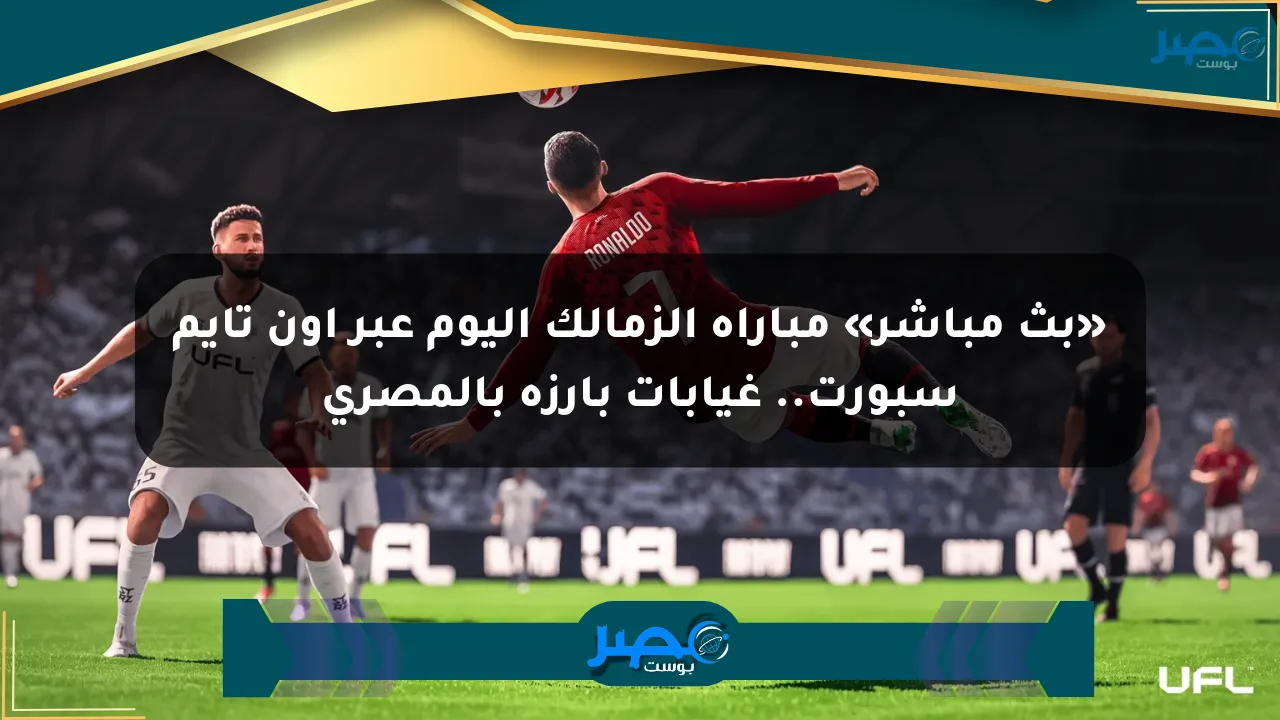 نيوز برو : «بث مباشر» مباراة الزمالك اليوم عبر أون تايم سبورت.. غيابات بارزة بالمصري