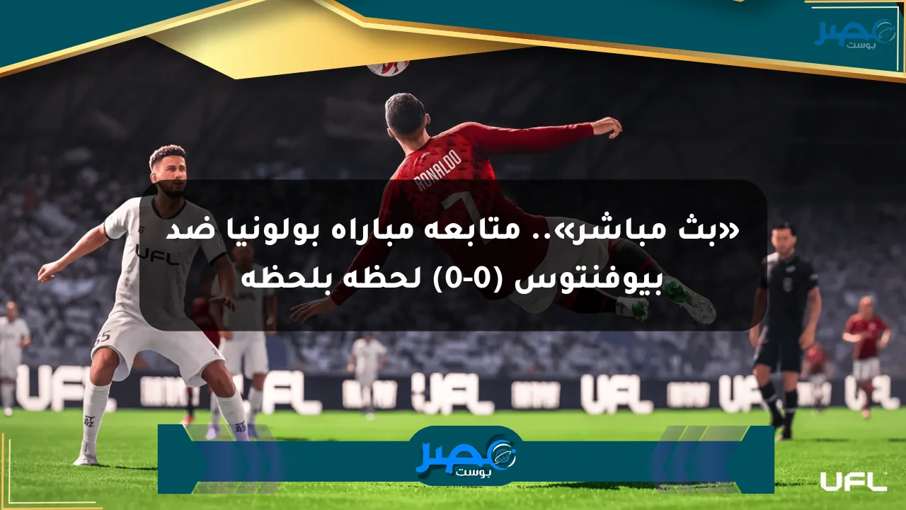 نيوز برو : «بث مباشر».. متابعة مباراة بولونيا ضد بيوفنتوس (0-0) لحظة بلحظة