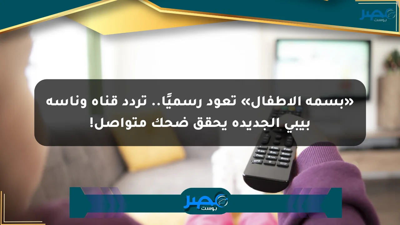 نيوز برو : «بسمة الأطفال» تعود رسميًا.. تردد قناة وناسة بيبي الجديدة يحقق ضحك متواصل!