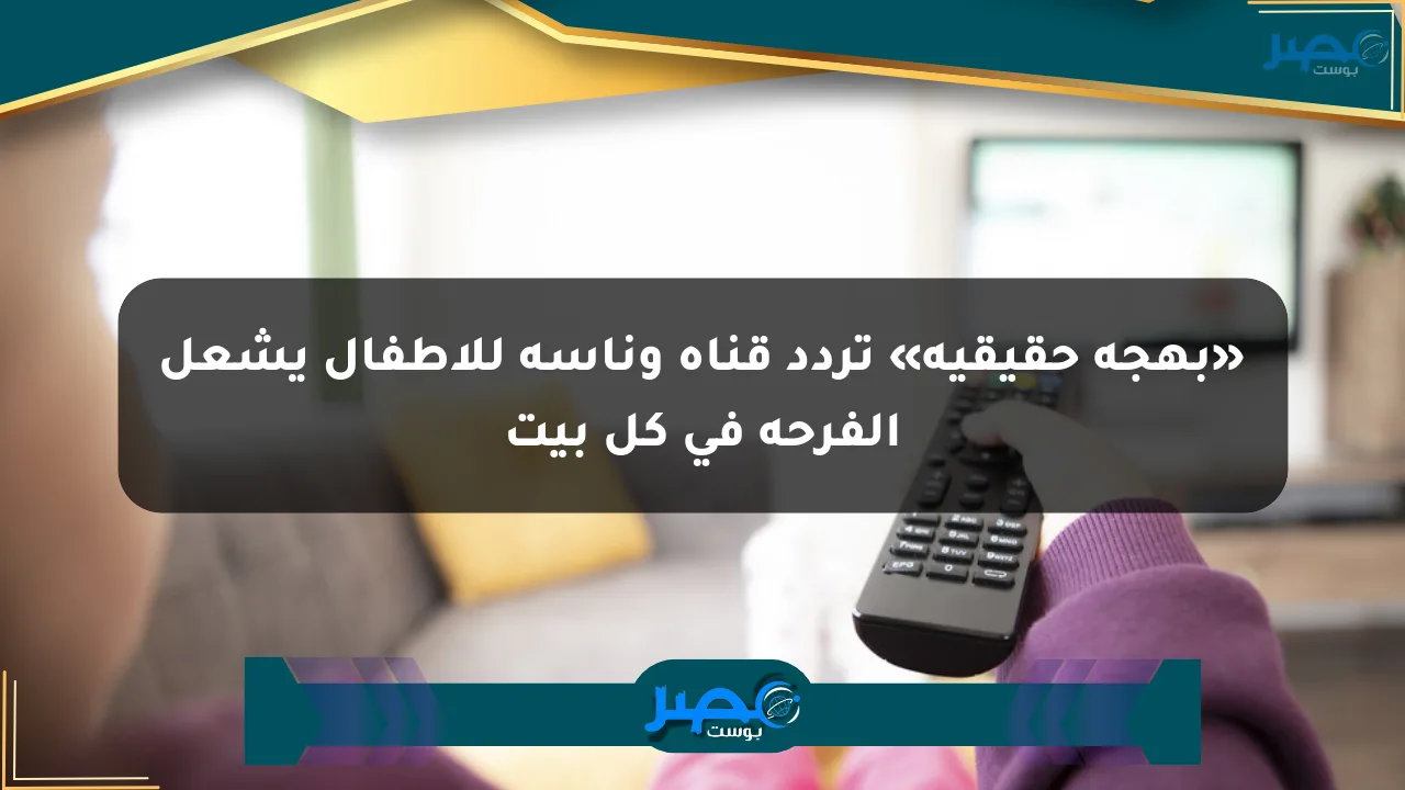 نيوز برو : «بهجة حقيقية» تردد قناة وناسة للأطفال يشعل الفرحة في كل بيت