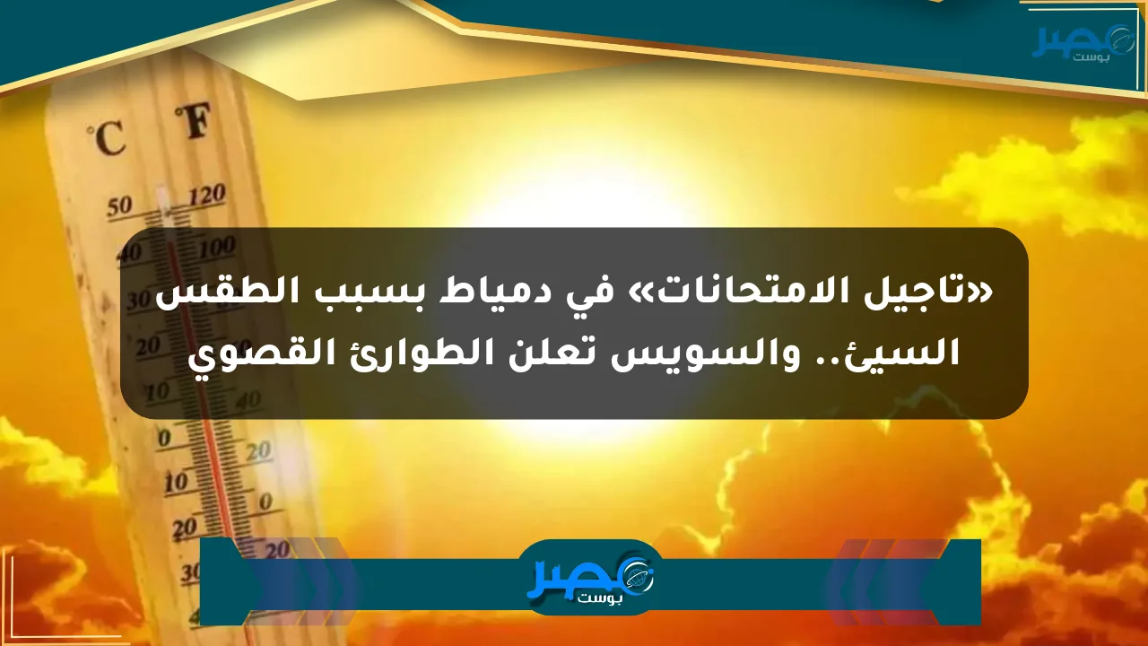 نيوز برو : «تأجيل الامتحانات» في دمياط بسبب الطقس السيئ.. والسويس تعلن الطوارئ القصوى