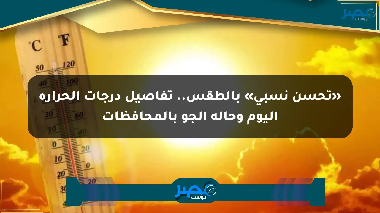 نيوز برو : «تحسن نسبي» بالطقس.. تفاصيل درجات الحرارة اليوم وحالة الجو بالمحافظات