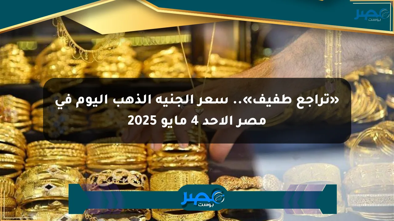 نيوز برو : «تراجع طفيف».. سعر الجنيه الذهب اليوم في مصر الأحد 4 مايو 2025
