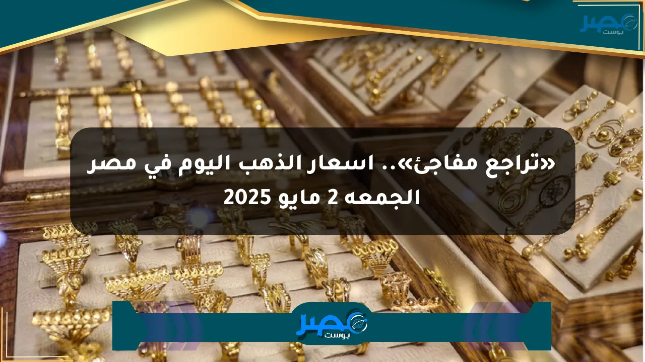 نيوز برو : «تراجع مفاجئ».. أسعار الذهب اليوم في مصر الجمعة 2 مايو 2025