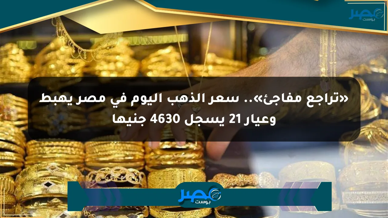 نيوز برو : «تراجع مفاجئ».. سعر الذهب اليوم في مصر يهبط وعيار 21 يسجل 4630 جنيها