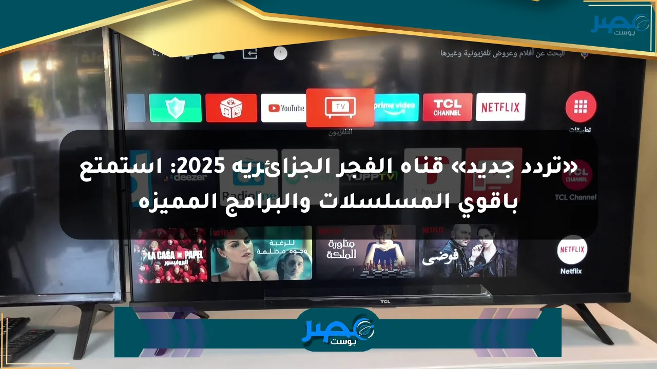 نيوز برو : «تردد جديد» قناة الفجر الجزائرية 2025: استمتع بأقوى المسلسلات والبرامج المميزة