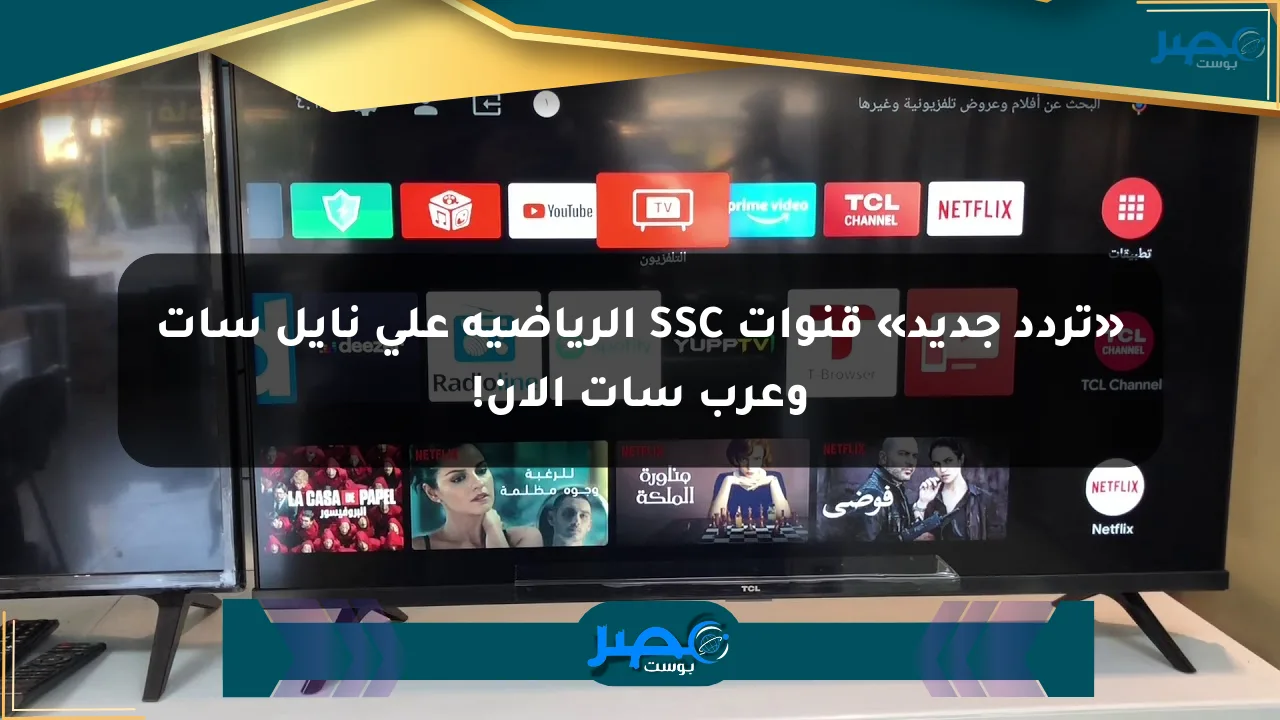 نيوز برو : «تردد جديد» قنوات SSC الرياضية على نايل سات وعرب سات الآن!