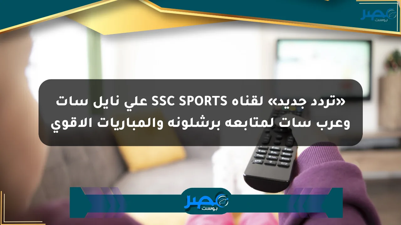 نيوز برو : «تردد جديد» لقناة SSC SPORTS على نايل سات وعرب سات لمتابعة برشلونة والمباريات الأقوى