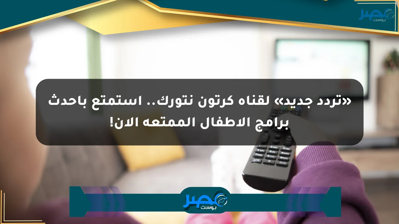 نيوز برو : «تردد جديد» لقناة كرتون نتورك.. استمتع بأحدث برامج الأطفال الممتعة الآن!