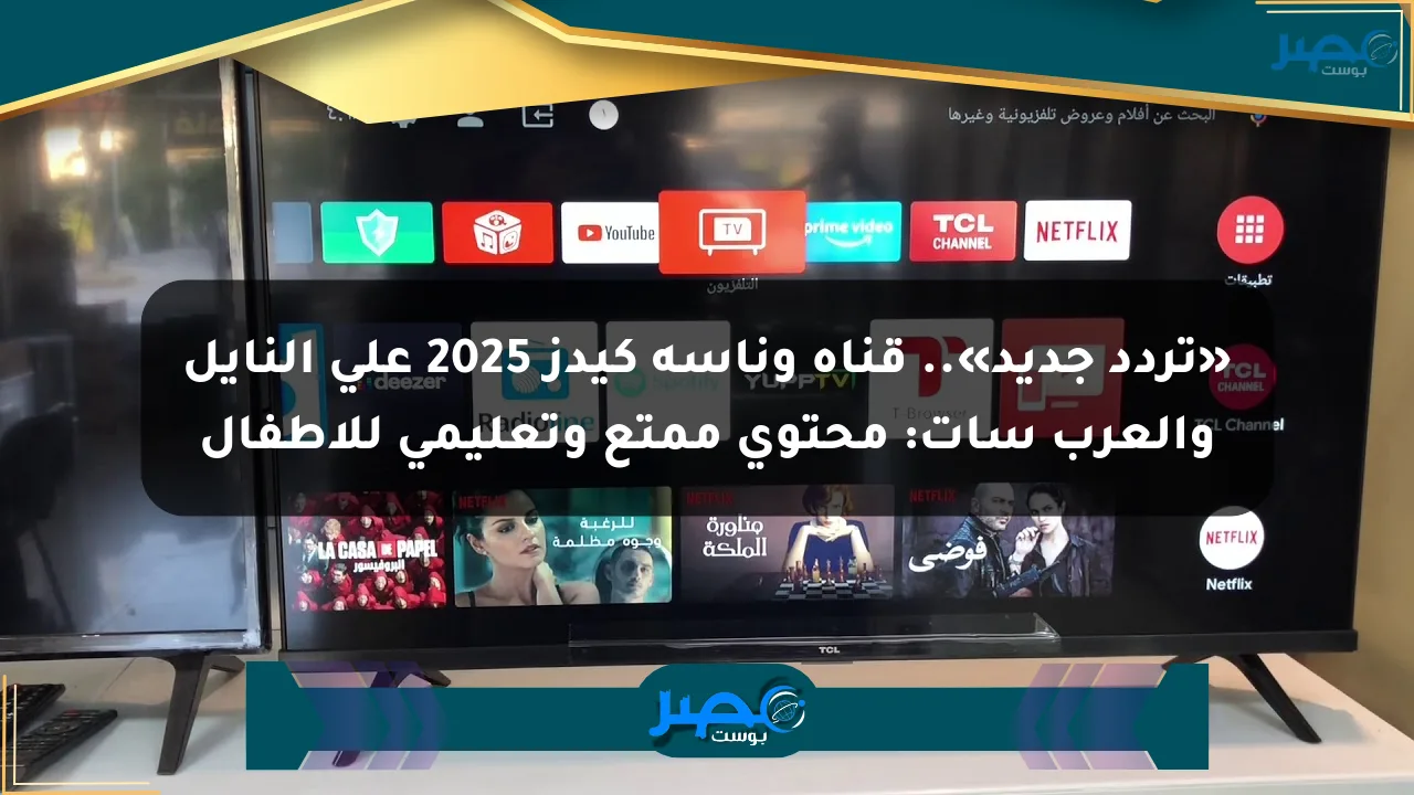 نيوز برو : «تردد جديد».. قناة وناسة كيدز 2025 على النايل والعرب سات: محتوى ممتع وتعليمي للأطفال