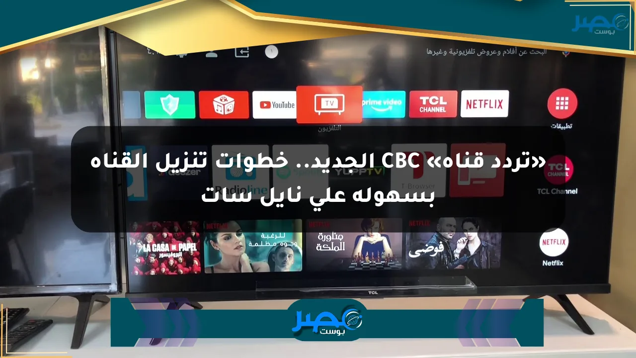 نيوز برو : «تردد قناة» CBC الجديد.. خطوات تنزيل القناة بسهولة على نايل سات