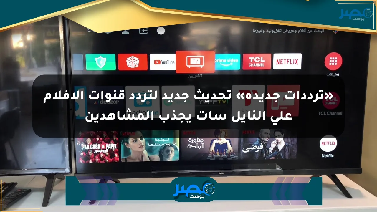 نيوز برو : «ترددات جديدة» تحديث جديد لتردد قنوات الأفلام على النايل سات يجذب المشاهدين