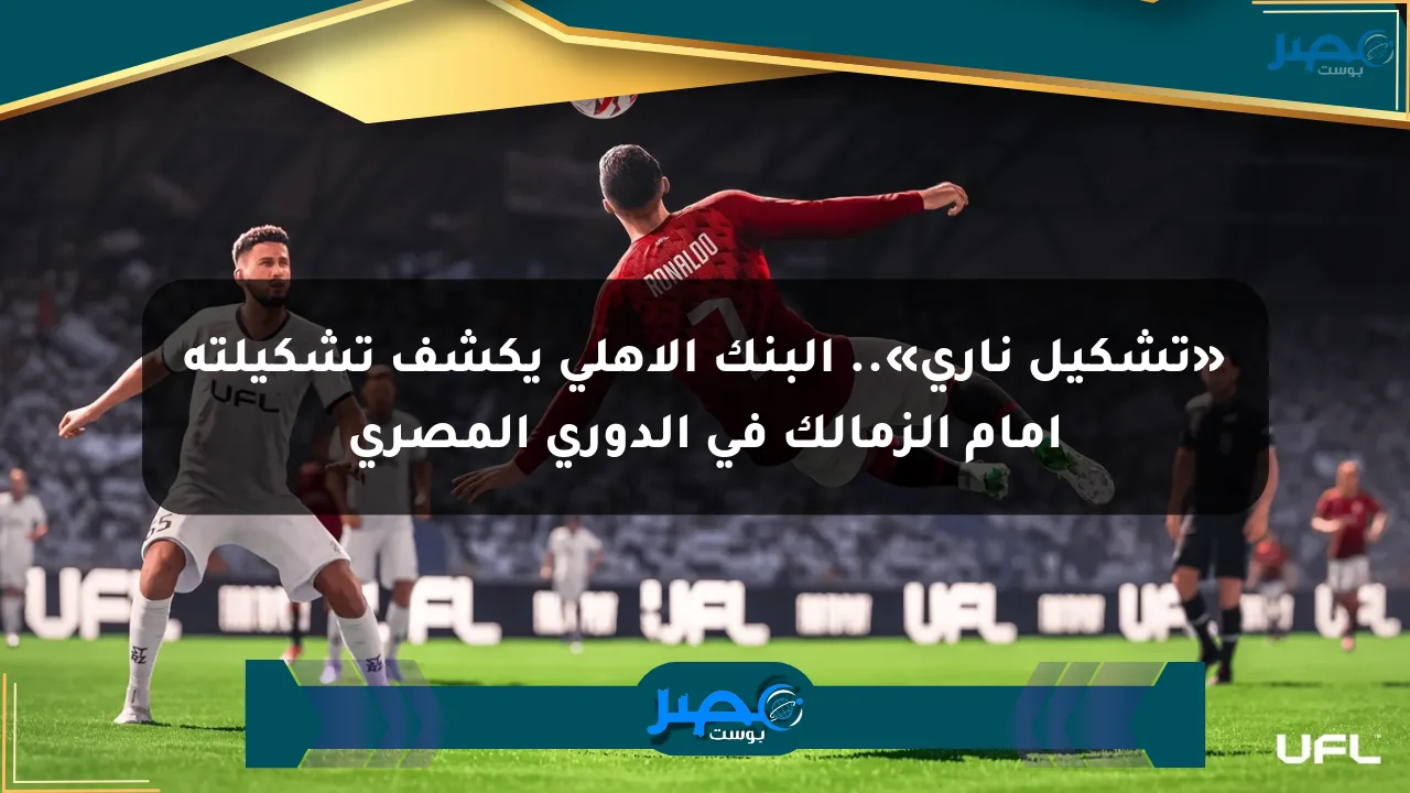 نيوز برو : «تشكيل ناري».. البنك الأهلي يكشف تشكيلته أمام الزمالك في الدوري المصري
