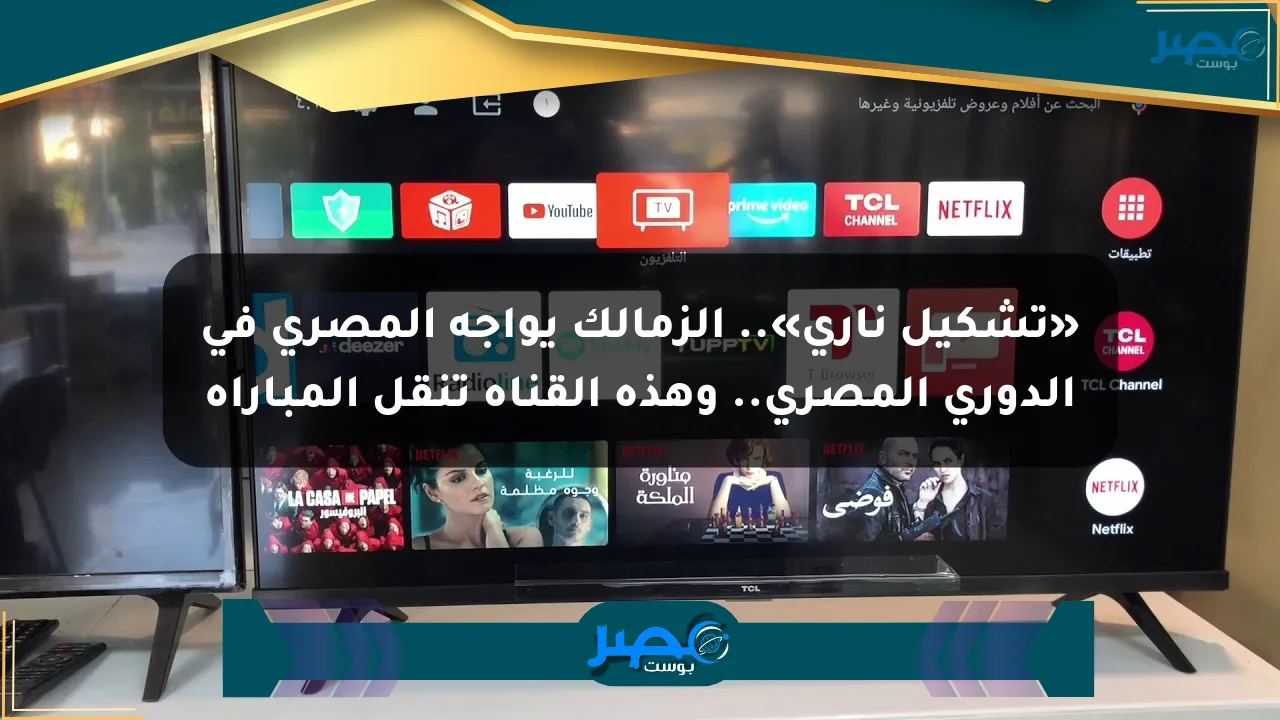 نيوز برو : «تشكيل ناري».. الزمالك يواجه المصري في الدوري المصري.. وهذه القناة تنقل المباراة