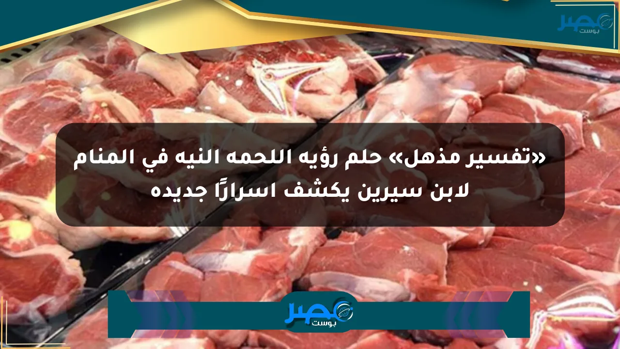 نيوز برو : «تفسير مذهل» حلم رؤية اللحمة النية في المنام لابن سيرين يكشف أسرارًا جديدة