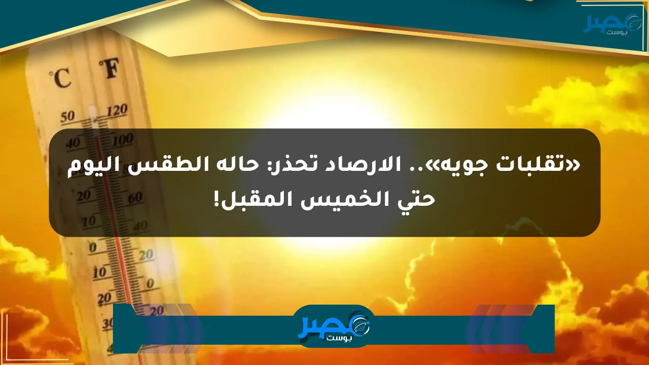 نيوز برو : «تقلبات جوية».. الأرصاد تحذر: حالة الطقس اليوم حتى الخميس المقبل!