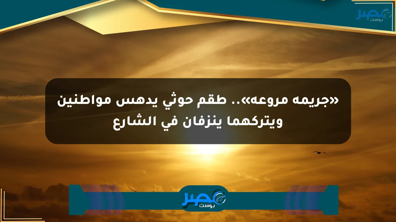 نيوز برو : «جريمة مروعة».. طقم حوثي يدهس مواطنين ويتركهما ينزفان في الشارع