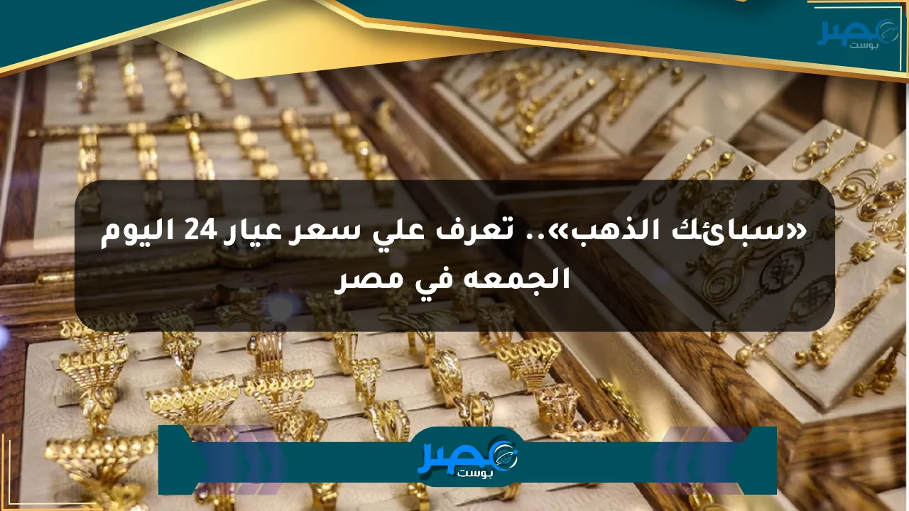 نيوز برو : «سبائك الذهب».. تعرف على سعر عيار 24 اليوم الجمعة في مصر