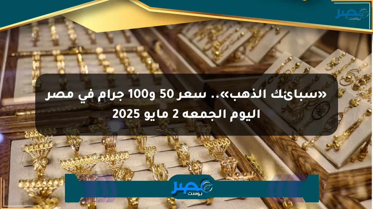 نيوز برو : «سبائك الذهب».. سعر 50 و100 جرام في مصر اليوم الجمعة 2 مايو 2025