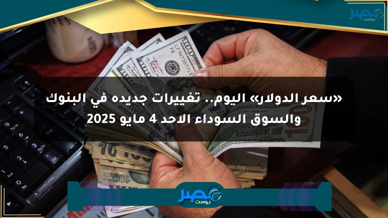 نيوز برو : «سعر الدولار» اليوم.. تغييرات جديدة في البنوك والسوق السوداء الأحد 4 مايو 2025