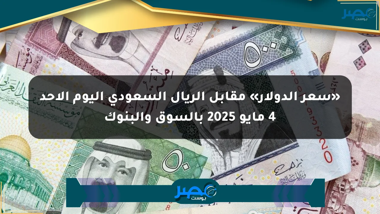 نيوز برو : «سعر الدولار» مقابل الريال السعودي اليوم الأحد 4 مايو 2025 بالسوق والبنوك