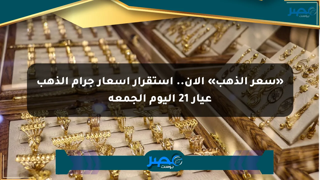 نيوز برو : «سعر الذهب» الآن.. استقرار أسعار جرام الذهب عيار 21 اليوم الجمعة