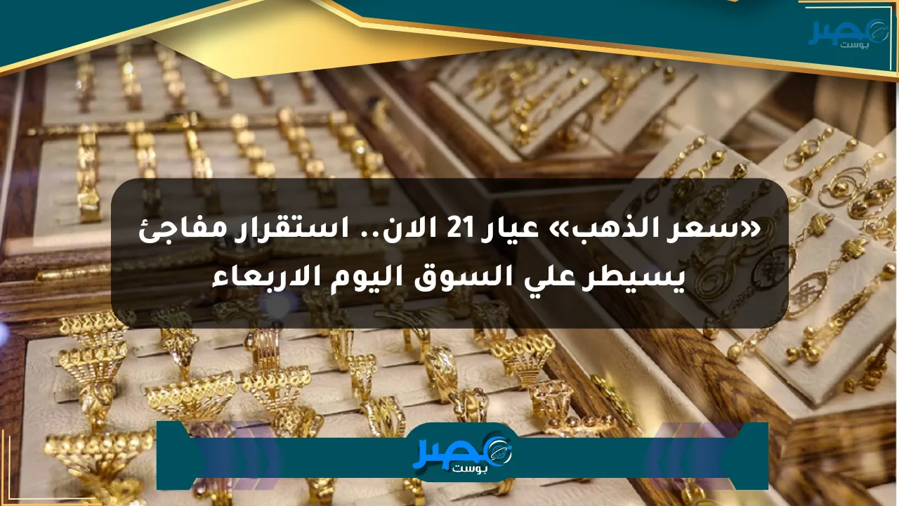 نيوز برو : «سعر الذهب» عيار 21 الآن.. استقرار مفاجئ يسيطر على السوق اليوم الأربعاء