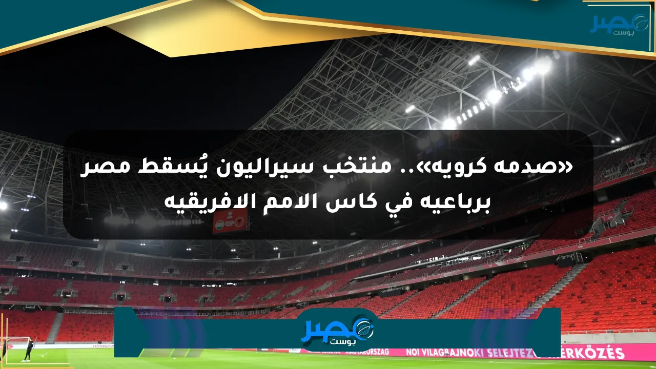 نيوز برو : «صدمة كروية».. منتخب سيراليون يُسقط مصر برباعية في كأس الأمم الإفريقية