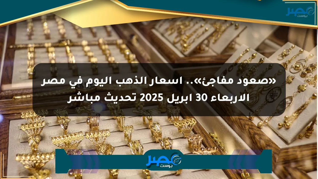 نيوز برو : «صعود مفاجئ».. أسعار الذهب اليوم في مصر الأربعاء 30 أبريل 2025 تحديث مباشر