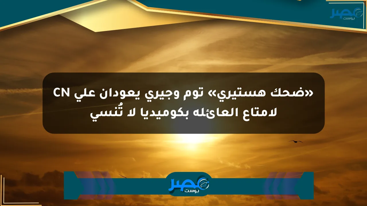 نيوز برو : «ضحك هستيري» توم وجيري يعودان على CN لإمتاع العائلة بكوميديا لا تُنسى