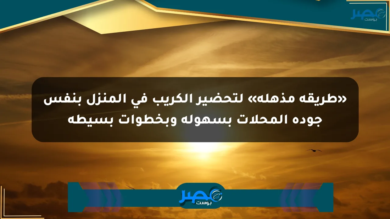 نيوز برو : «طريقة مذهلة» لتحضير الكريب في المنزل بنفس جودة المحلات بسهولة وبخطوات بسيطة