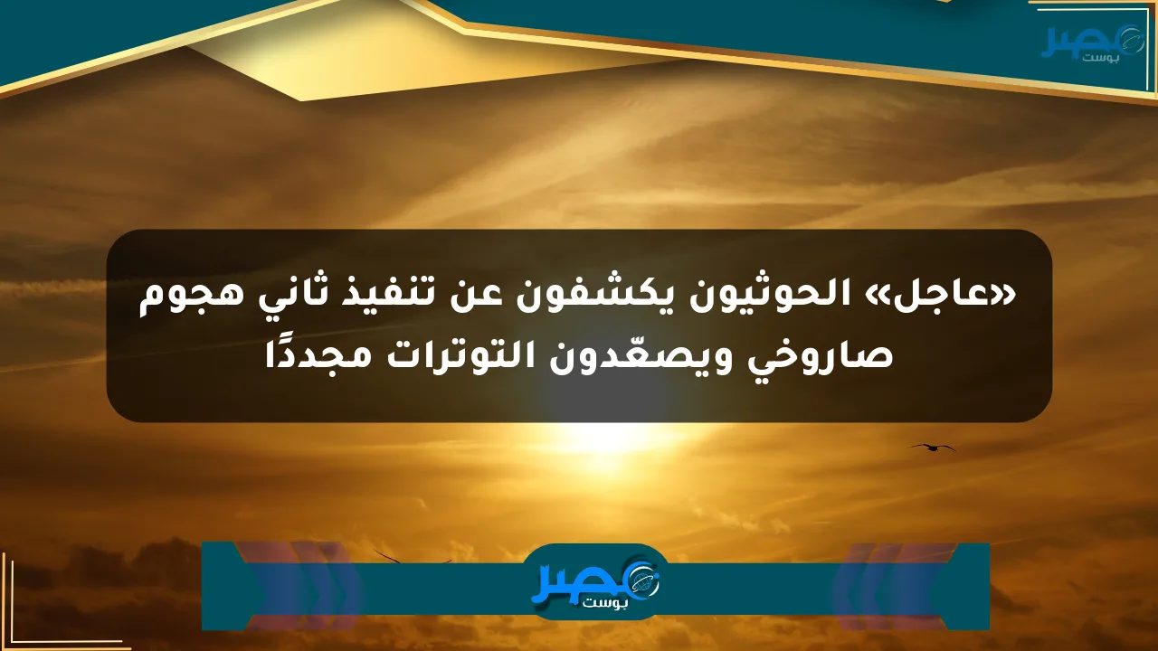 نيوز برو : «عاجل» الحوثيون يكشفون عن تنفيذ ثاني هجوم صاروخي ويصعّدون التوترات مجددًا