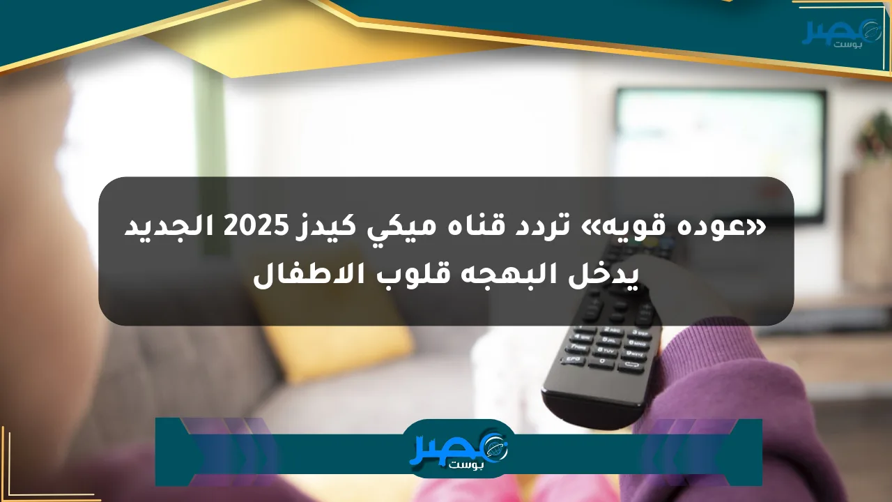 نيوز برو : «عودة قوية» تردد قناة ميكي كيدز 2025 الجديد يدخل البهجة قلوب الأطفال
