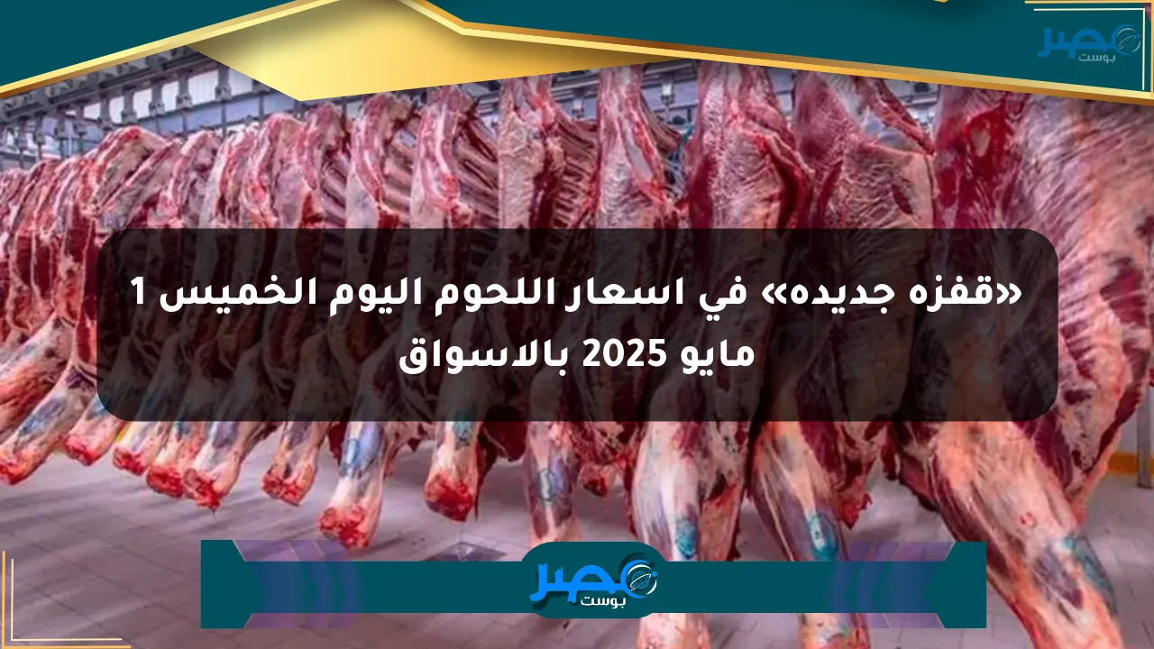 نيوز برو : «قفزة جديدة» في أسعار اللحوم اليوم الخميس 1 مايو 2025 بالأسواق