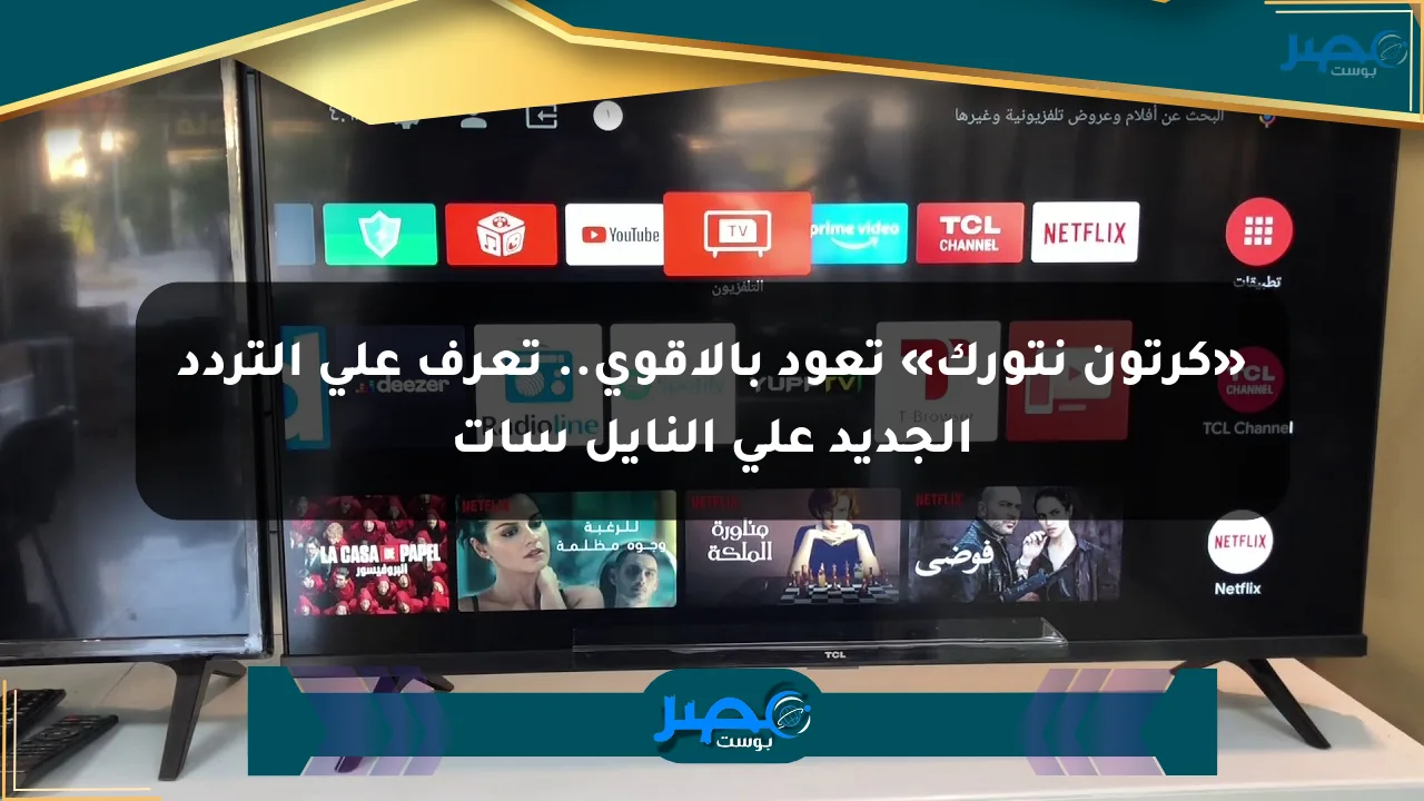 نيوز برو : «كرتون نتورك» تعود بالأقوى.. تعرف على التردد الجديد على النايل سات