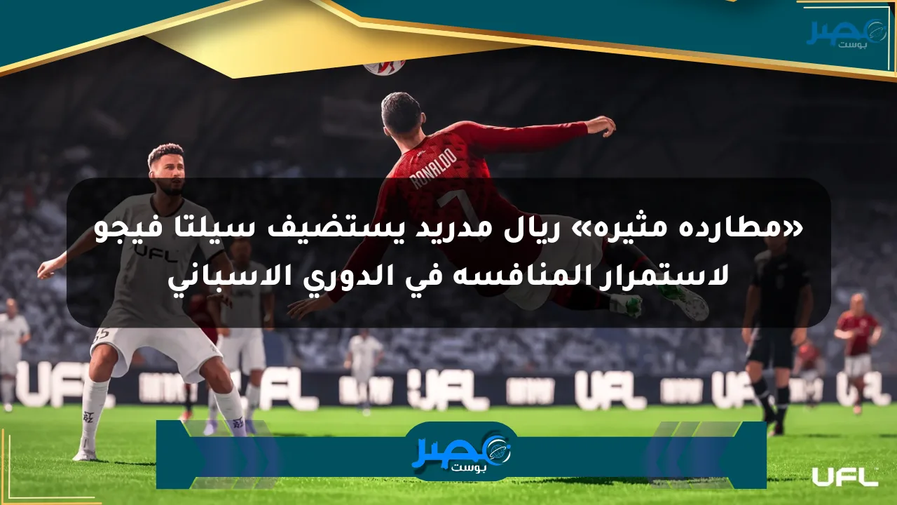نيوز برو : «مطاردة مثيرة» ريال مدريد يستضيف سيلتا فيجو لاستمرار المنافسة في الدوري الإسباني