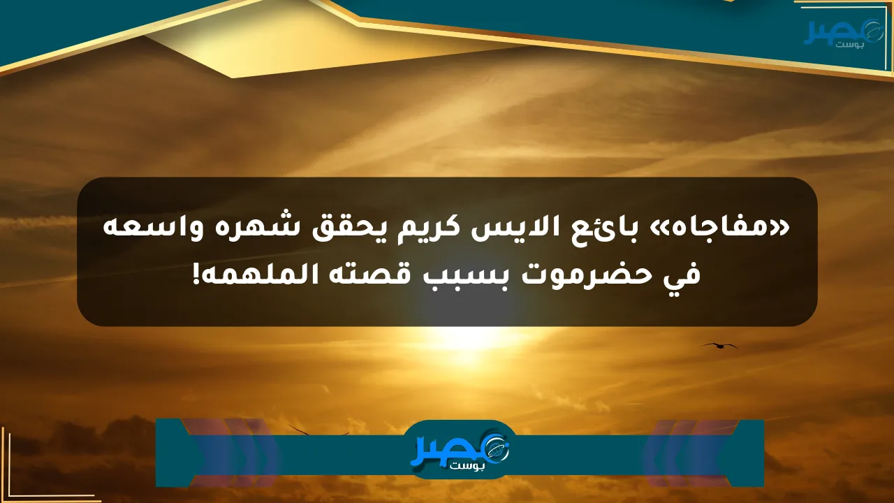 نيوز برو : «مفاجأة» بائع الآيس كريم يحقق شهرة واسعة في حضرموت بسبب قصته الملهمة!